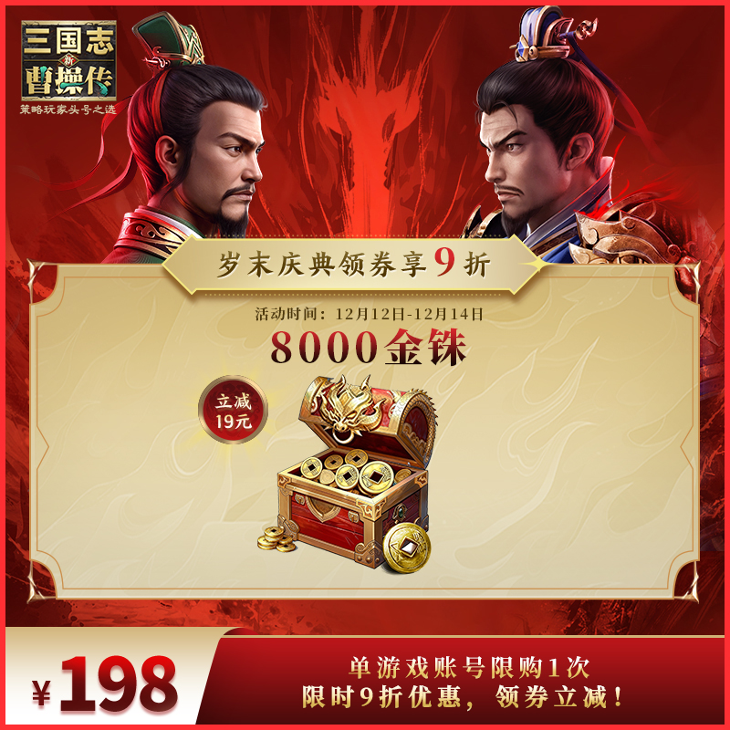 领券享9折【8000金铢】 新三国志曹操传  官方直充 双十二特惠
