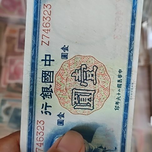 纸中国银行壹圆纸币746323