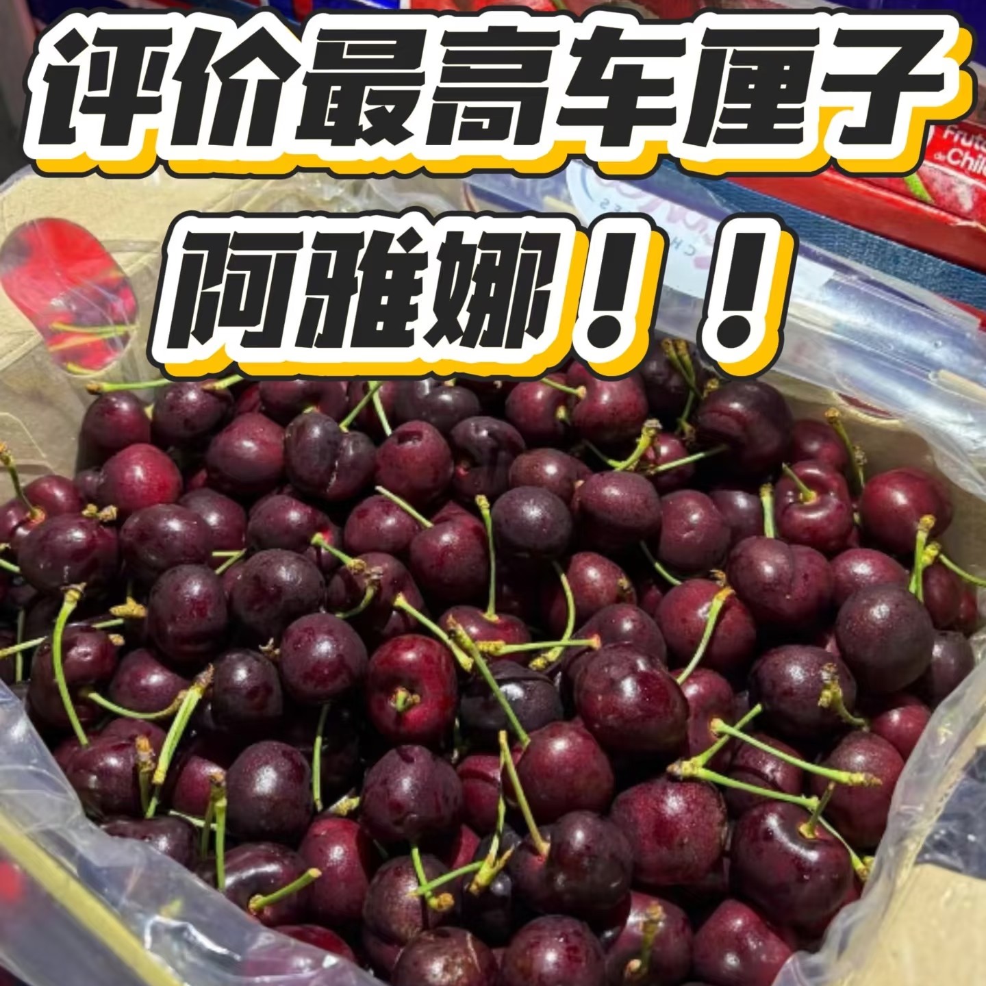 【阿雅娜】海运智利阿雅娜车厘子3JD/750g/2500g【1小时送货到家】智利