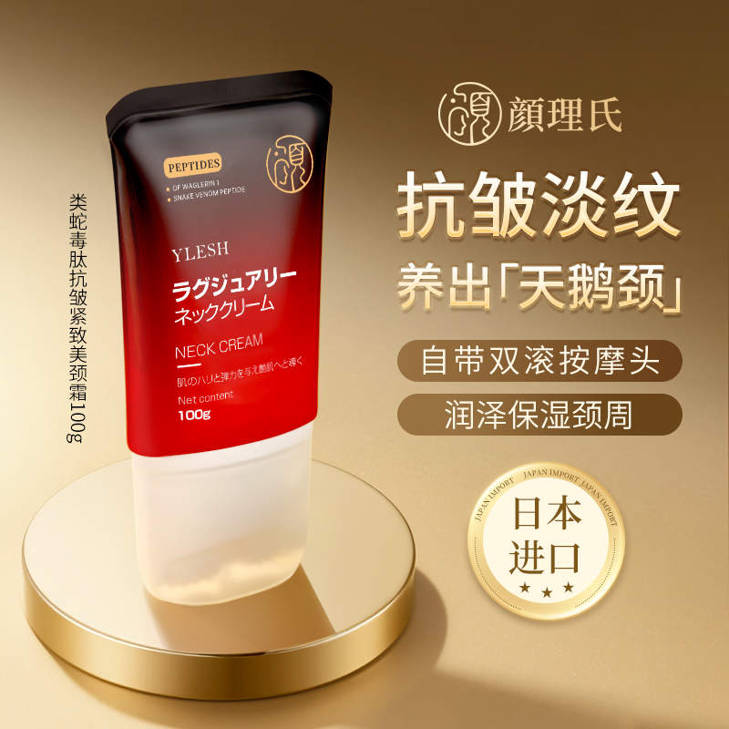 日本进口YLESH/颜理氏类蛇毒肽颈纹霜提拉紧致抗皱保湿淡纹H