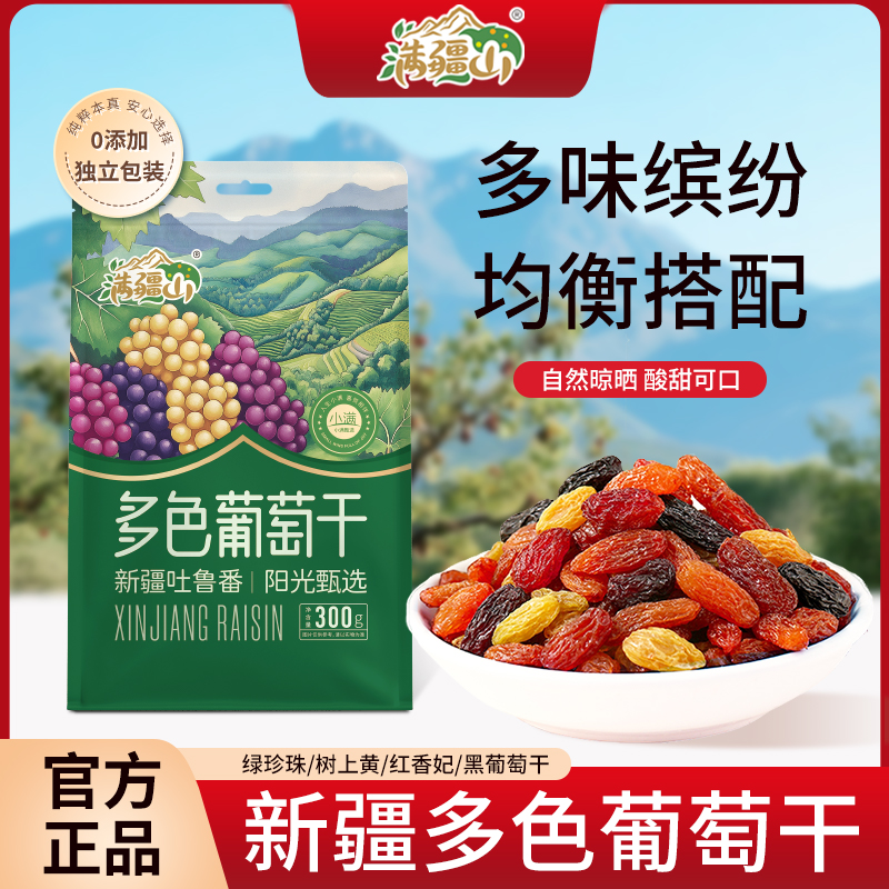 满疆山新疆吐鲁番多彩葡萄干酸甜软糯自然吊干开袋速食营养零食