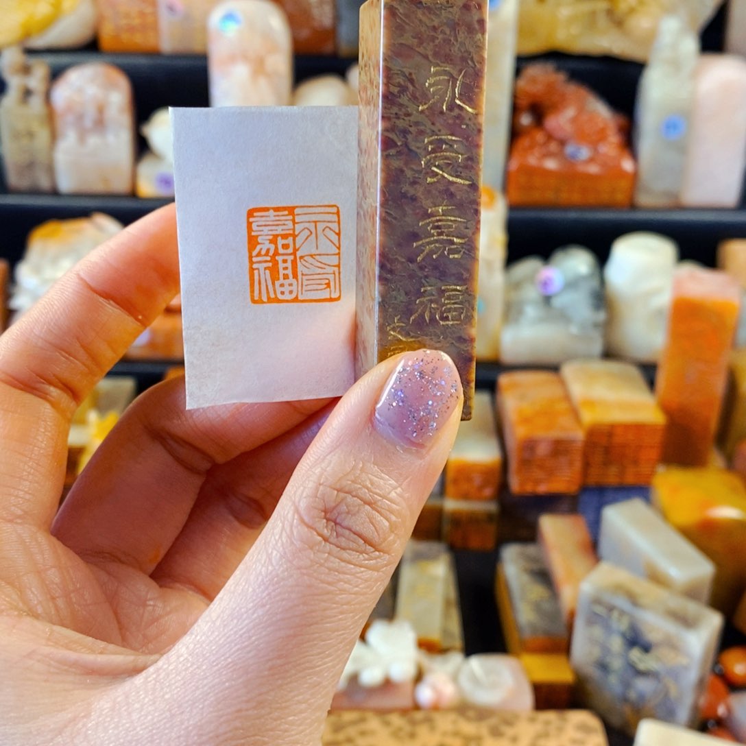 寿山石印石手工篆刻永受嘉福