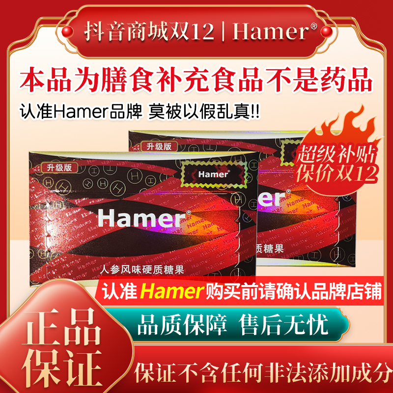 Hamer人参风味硬糖彩红糖本品为膳食补充食品不是药品