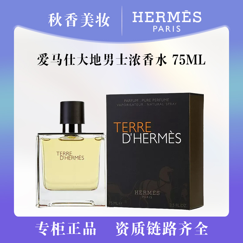 HERMES/爱马仕大地香水75ml浓香水