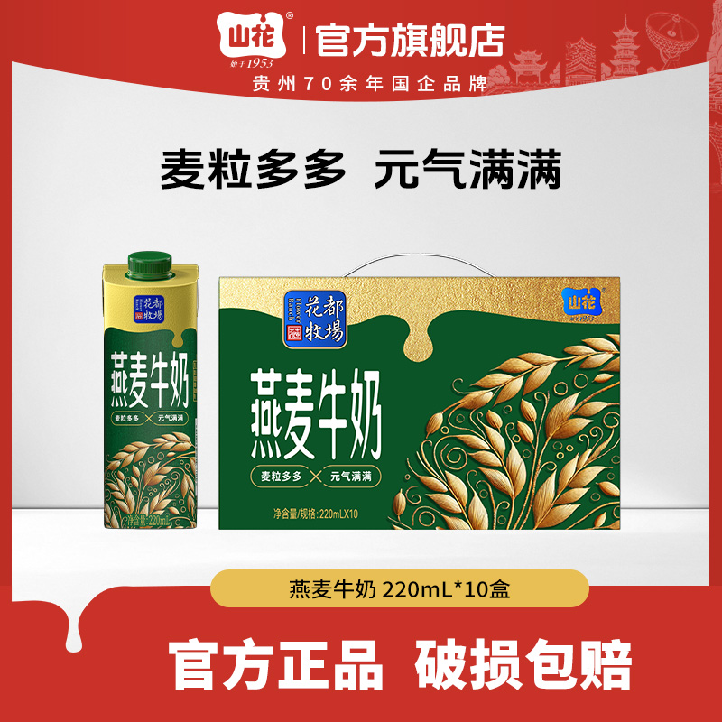 山花贵州特产礼盒装燕麦牛奶220ml*10盒