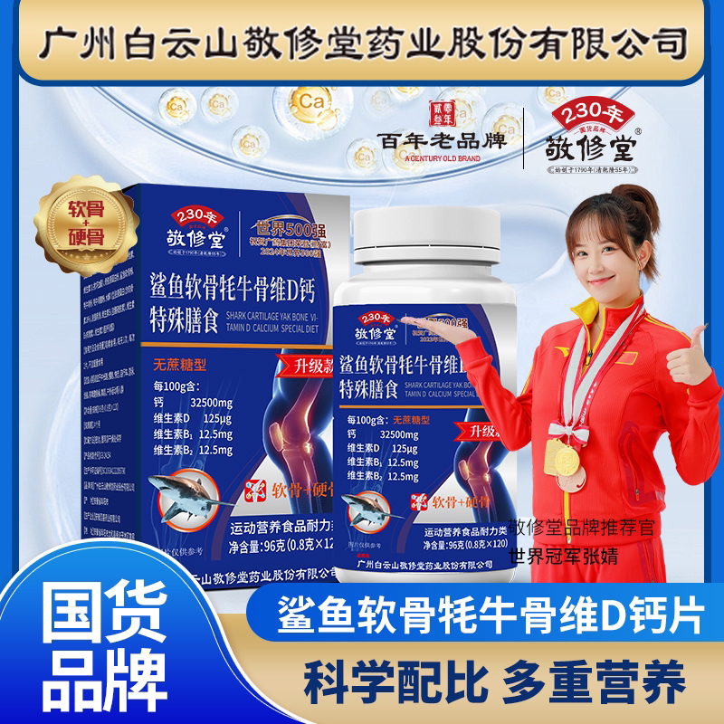 敬修堂l【厂家直发】无糖型鲨鱼软骨+耗牛骨维D钙片（升级款120粒）