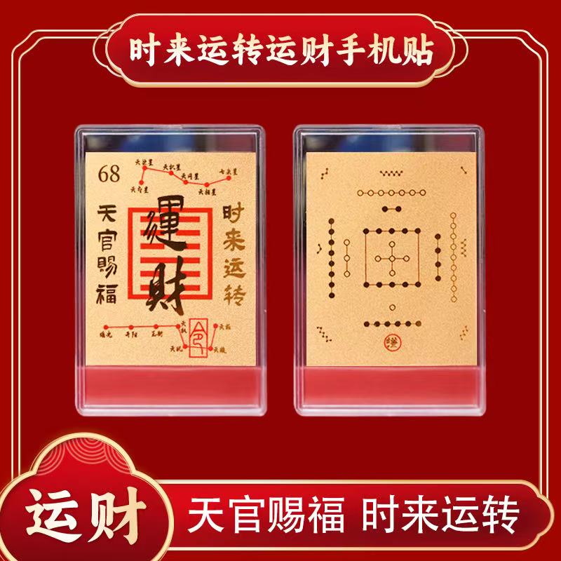 时来运转财运手机贴