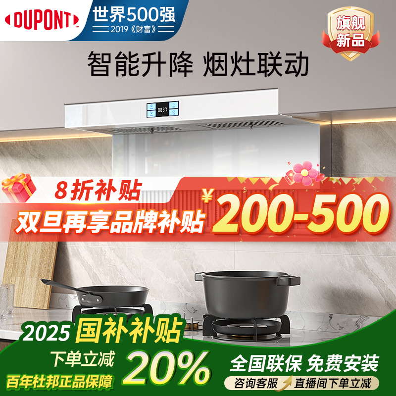 杜邦年终促销【国补20%变频烟灶联动自动升降顶侧双吸大吸力油烟机