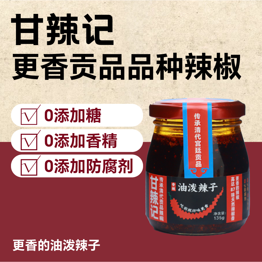 【4瓶】甘辣记更香油泼辣子贡品品种百年古法辣椒油辣椒酱下饭菜