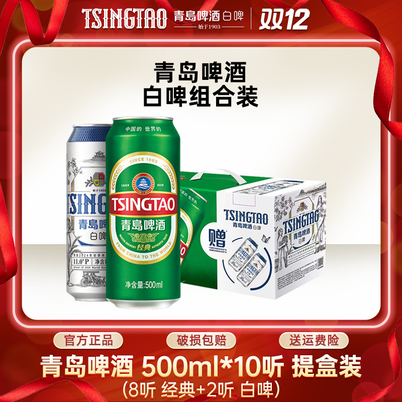 青岛啤酒白啤经典500ml*10听提盒装（8听经典+2听白啤） 