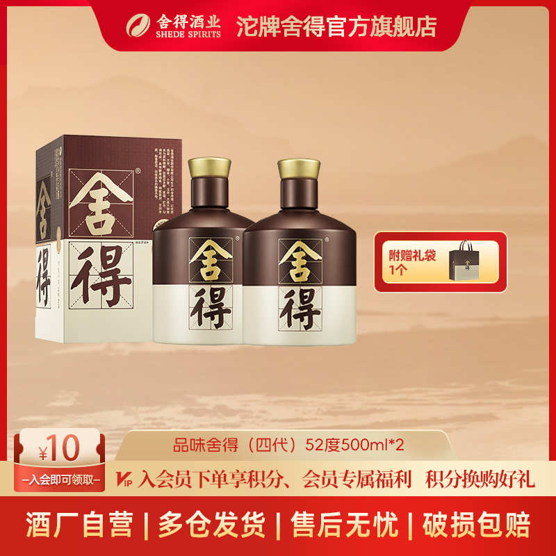 舍得【2019-2021】品味舍得四代 粮食酒舍得酒白酒浓香52度500ml*2