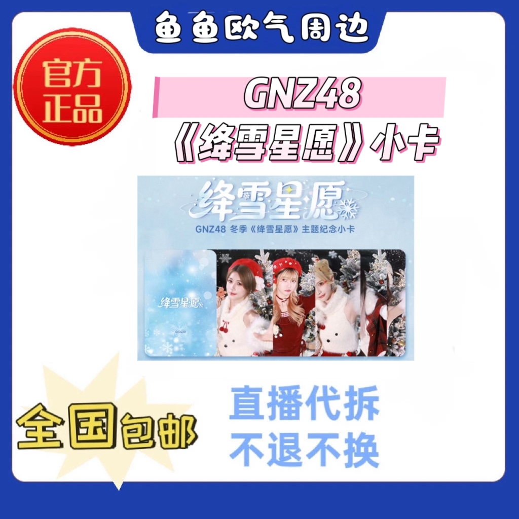GNZ48 冬季《绛雪星愿》小卡朱怡欣等