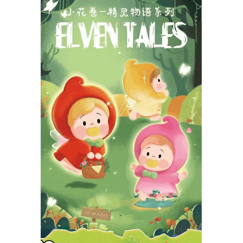 【拆盒】小花卷精灵物语系列迷你潮玩盲盒手办（尾编加加乐）