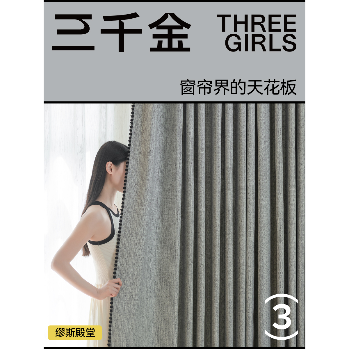 三千金缪斯殿堂新款绍兴柯桥遮光窗帘定制卧室直播丨赠送水洗
