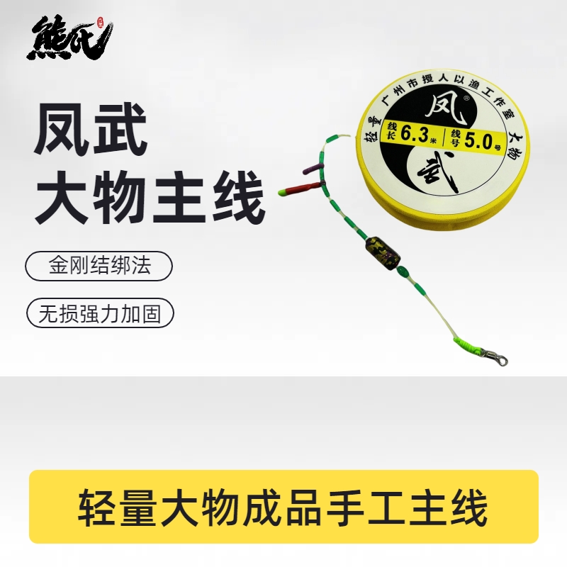 熊氏 凤武金刚结无损轻量大物成品主线 手工绑制