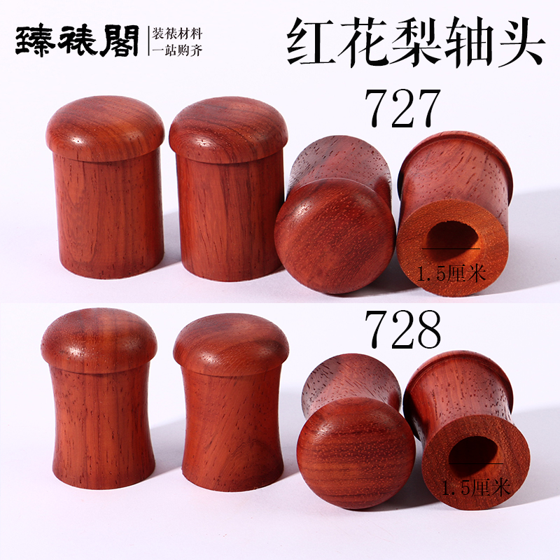 红花梨高档轴头非洲红木装裱材料字画地轴蘑菇实木裱画国画卷轴