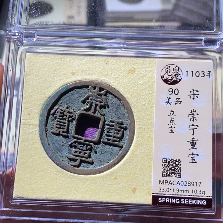 铜觅泉评级古钱币一枚 周浩