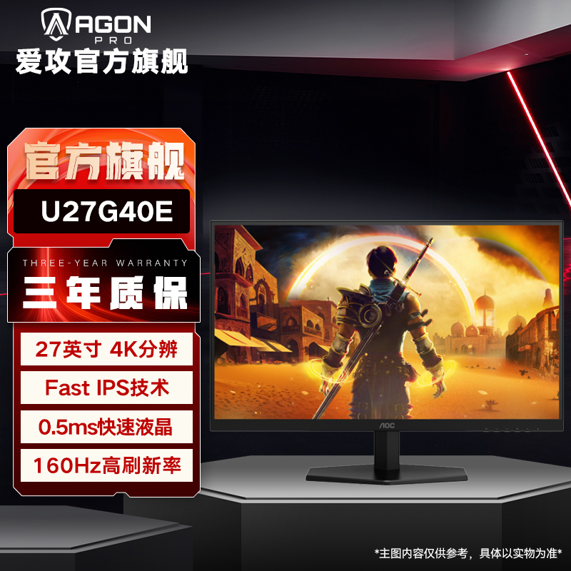 AOC U27G40E 4K高清160HZ fast-ips面板电竞游戏显示器3A大作观影