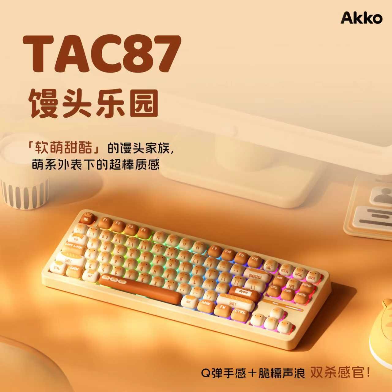 AKKO TAC87馒头乐园三模机械键盘无线热插拔hifi麻将音桌搭美学