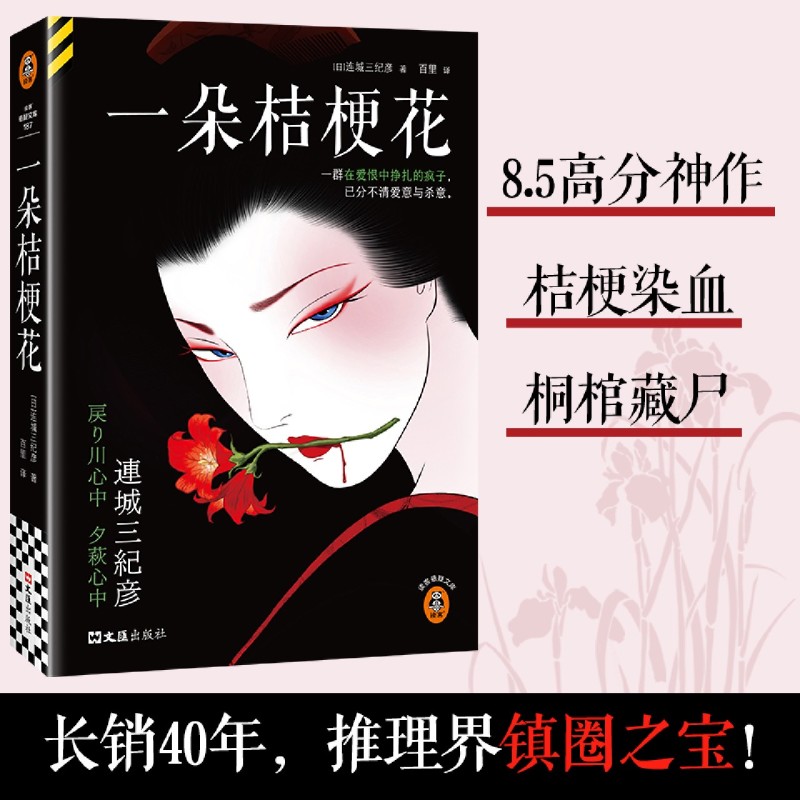 一朵桔梗花 新华书店正版图书