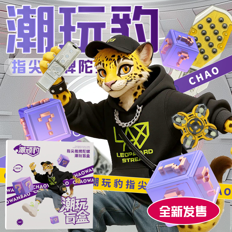 潮顽豹【拆盒】指尖陀螺推推系列盲盒