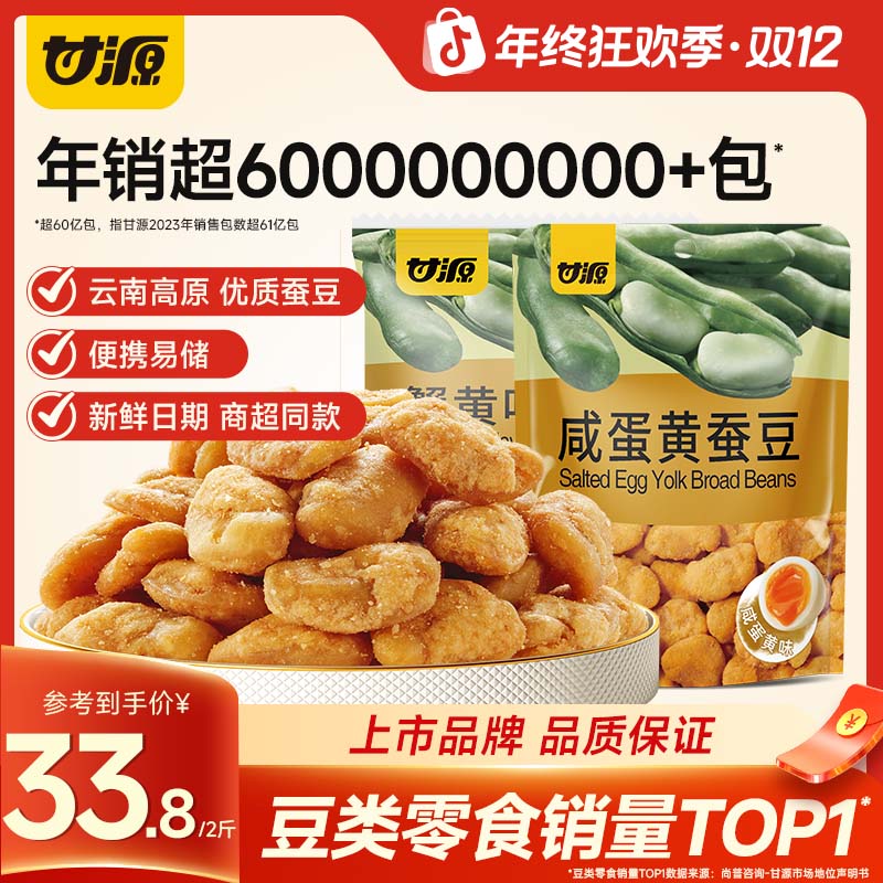 【甘源零食】甘源500g/2大包装蚕豆经典美味小零嘴炒货追剧必备零食