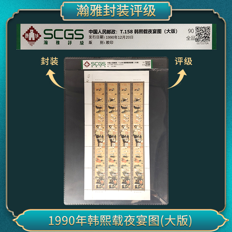 1990年韩熙载夜宴图(大版）邮票 瀚雅评级 全品95