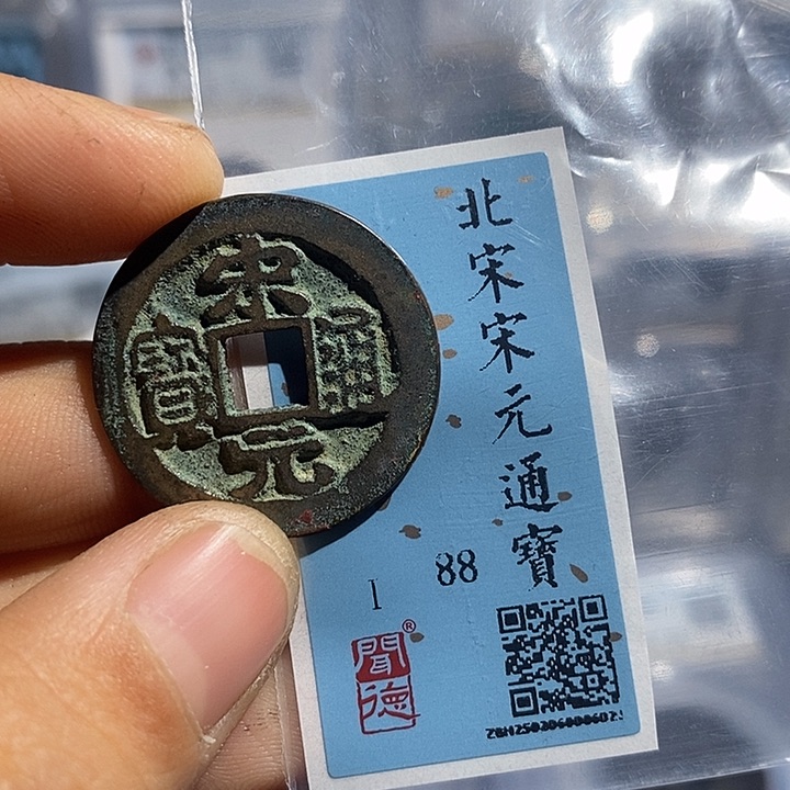 铜二妹宋元通宝评级