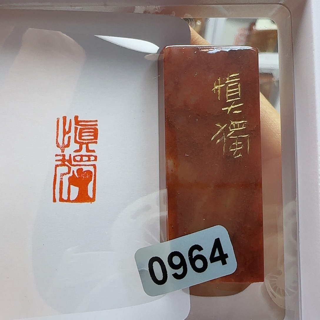 寿山石印石慎独1×2