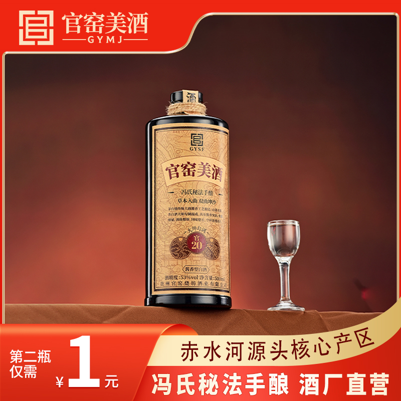 官窑美【洞藏：官20】茅台镇洞藏酱香型纯粮食口粮酒53%Vol500ml