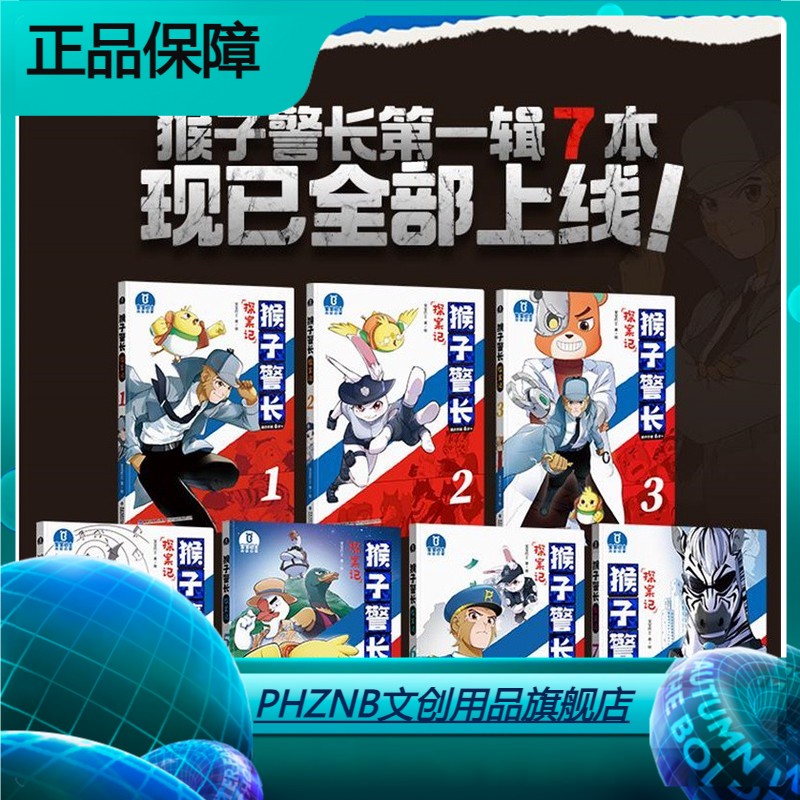 仅限猴子警长探案记1-7辑全辑儿童悬疑侦探推理小说探案冒险趣味