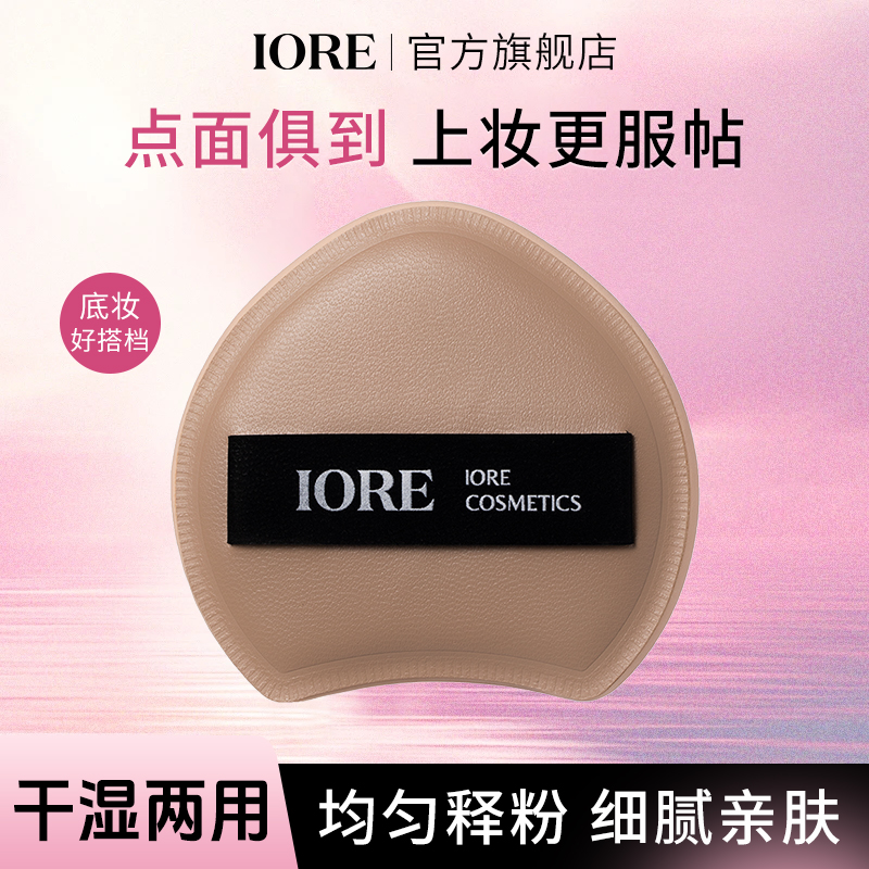 IORE柔光粉扑月牙形服帖定妆便携轻透亲肤无痕细腻自然推荐时尚