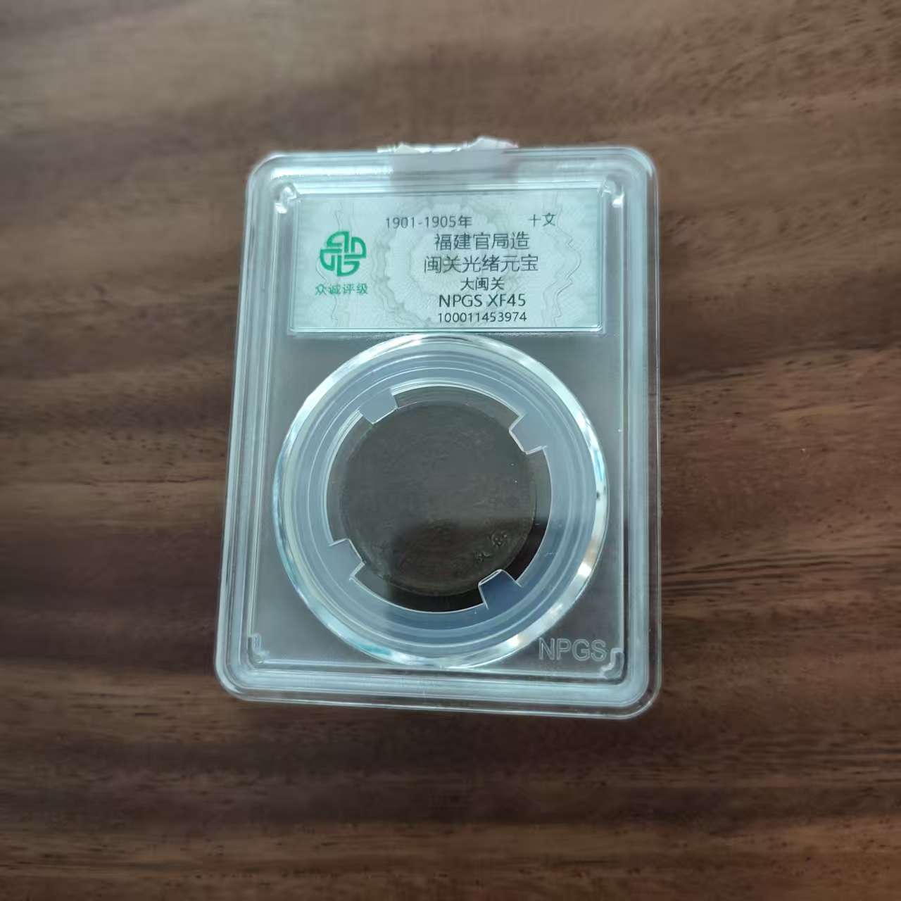 众诚评级古币/浆-福建管局造-大闽关-十文/图为样品不发