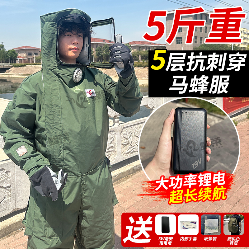 蜂荣5斤重马蜂服19V四风扇5层全套防蜂服捉红娘金环专用加厚耐磨