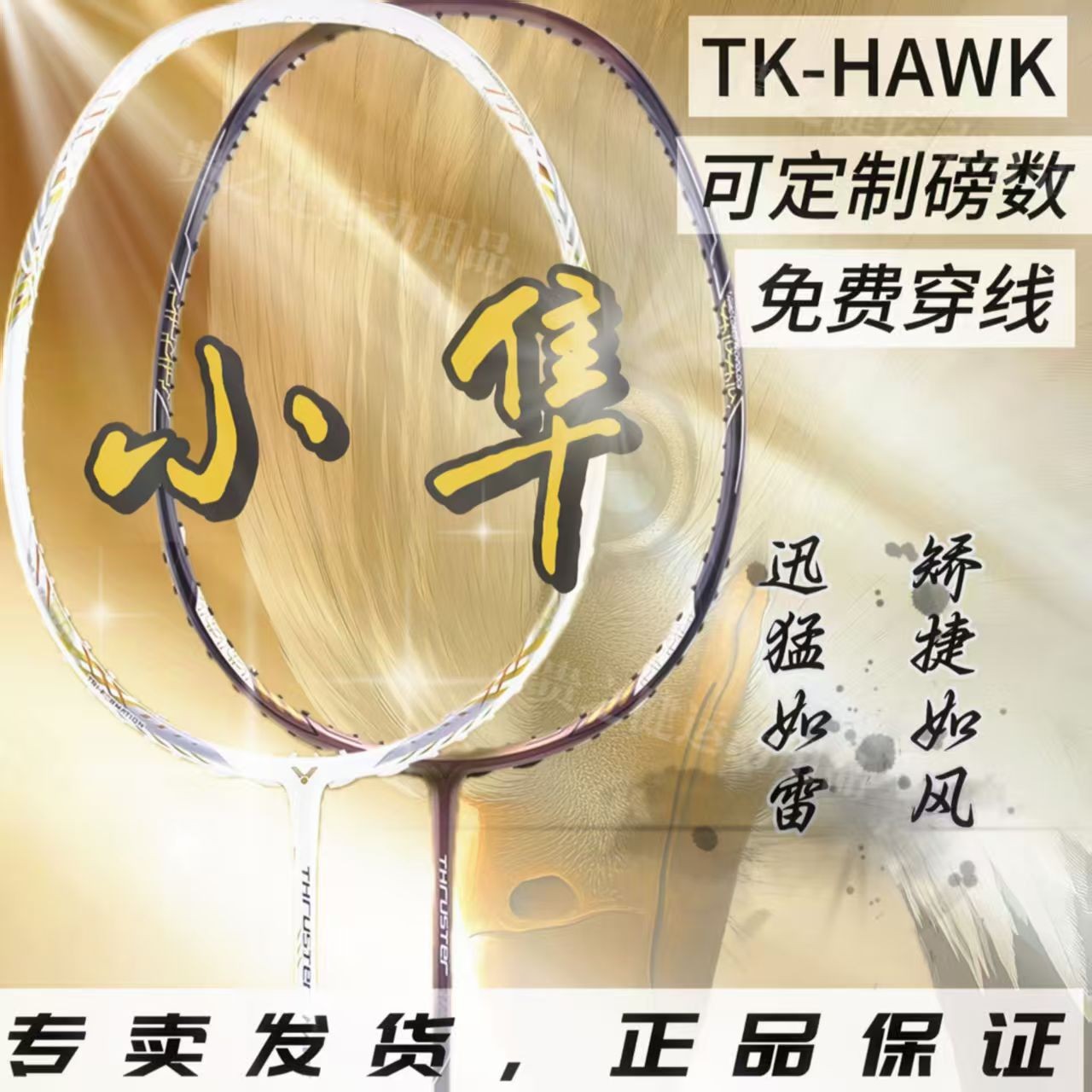 VICTOR/威克多胜利白金小隼突击猎鹰HAWK全碳素进攻球拍
