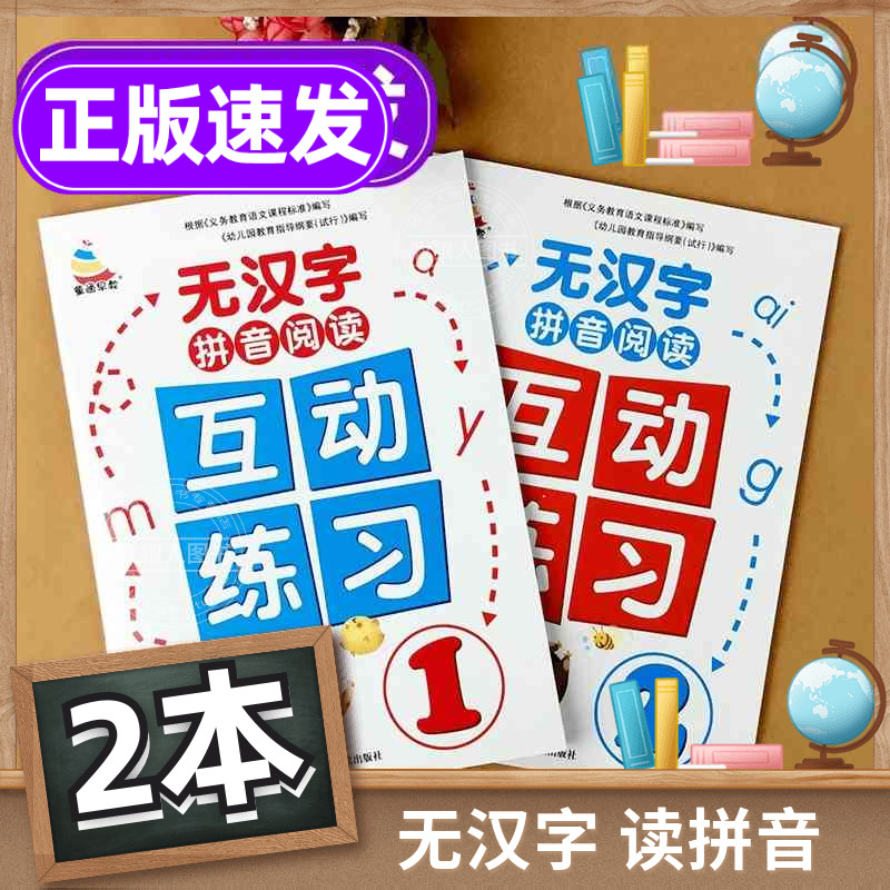 小学一年级无汉字拼音阅读物互动练习全2本幼儿园大班学前班汉语
