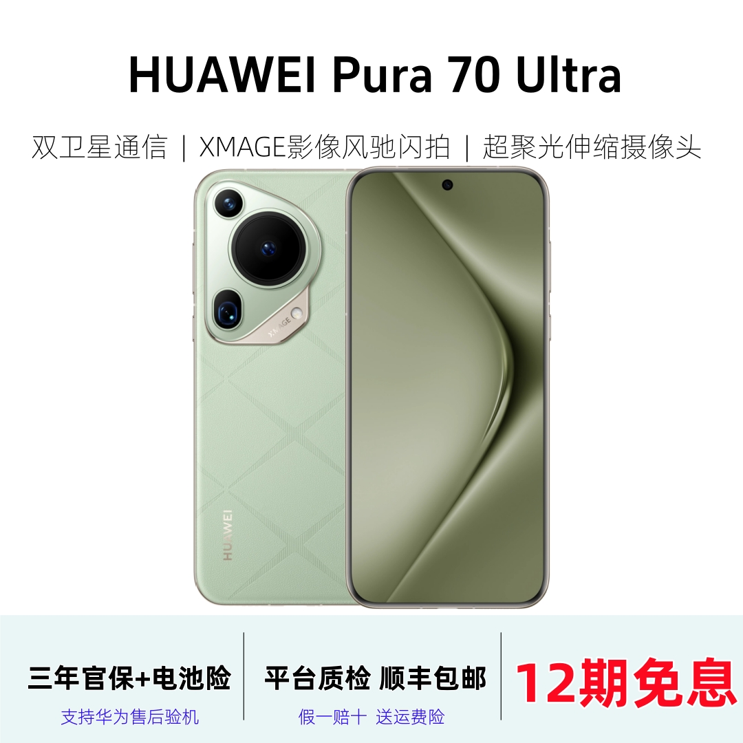 准新品 Huawei/华为  【12期免息】Pura70 Ultra伸缩摄像头风驰闪拍