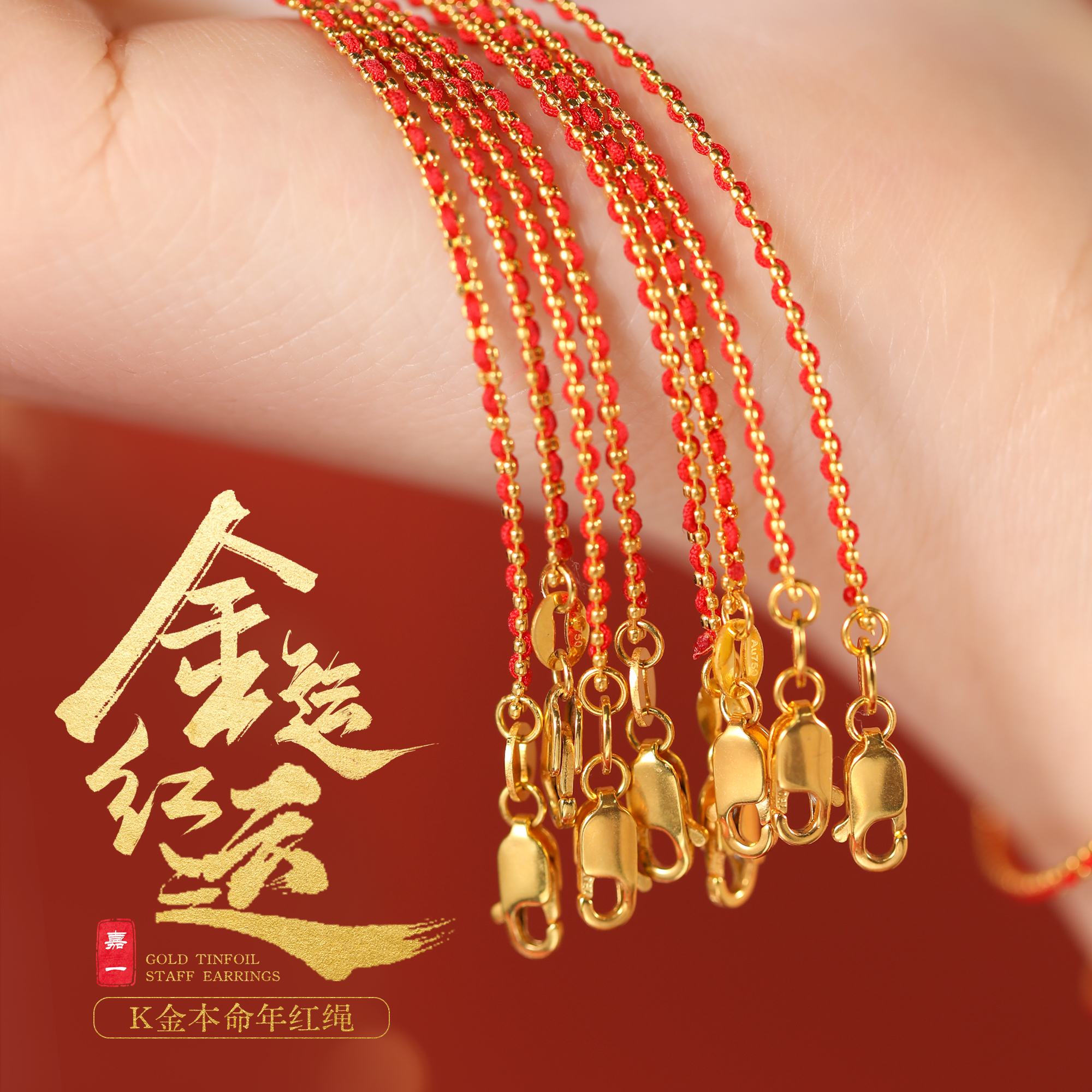 【嘉一珠宝】金运红绳 18K金手绳本命年编织黄金手链女款送女友礼物