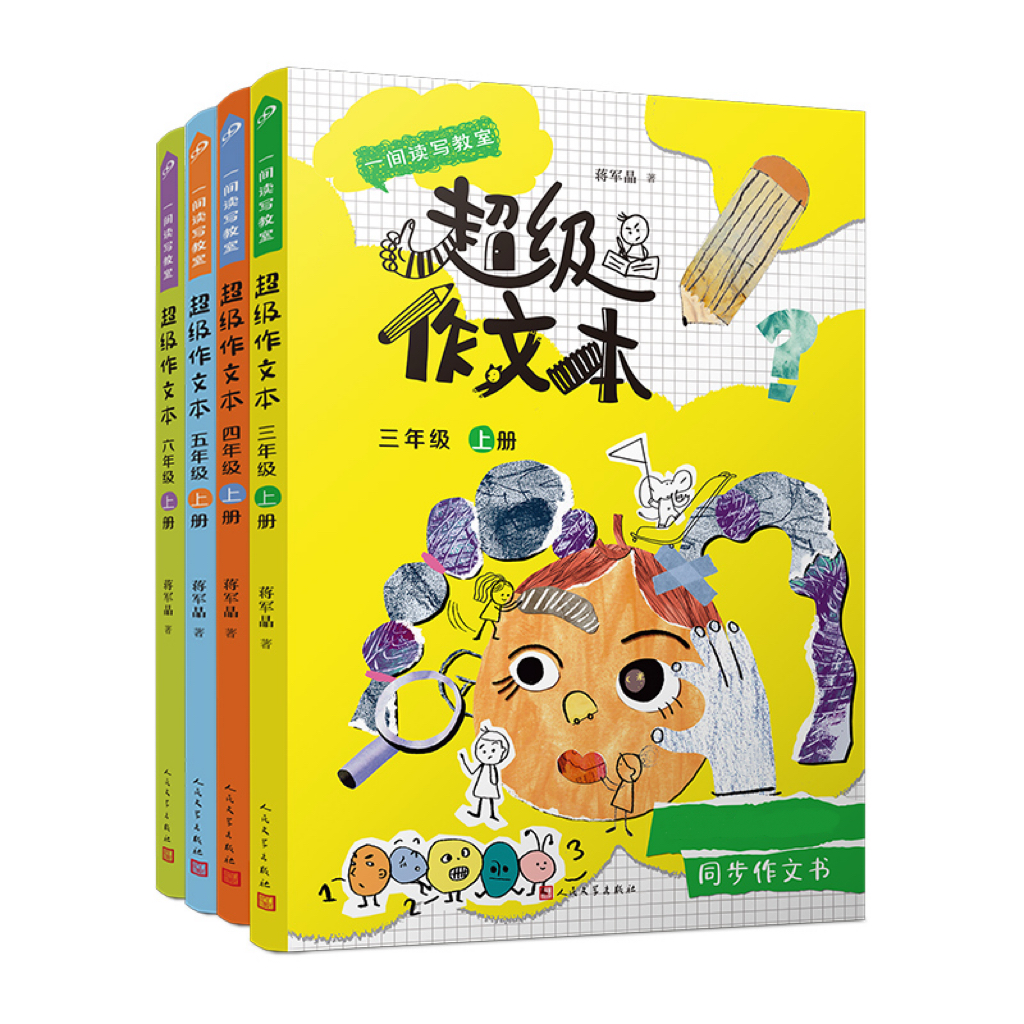 【蒋军晶新书 3-6年级】超级作文本系列