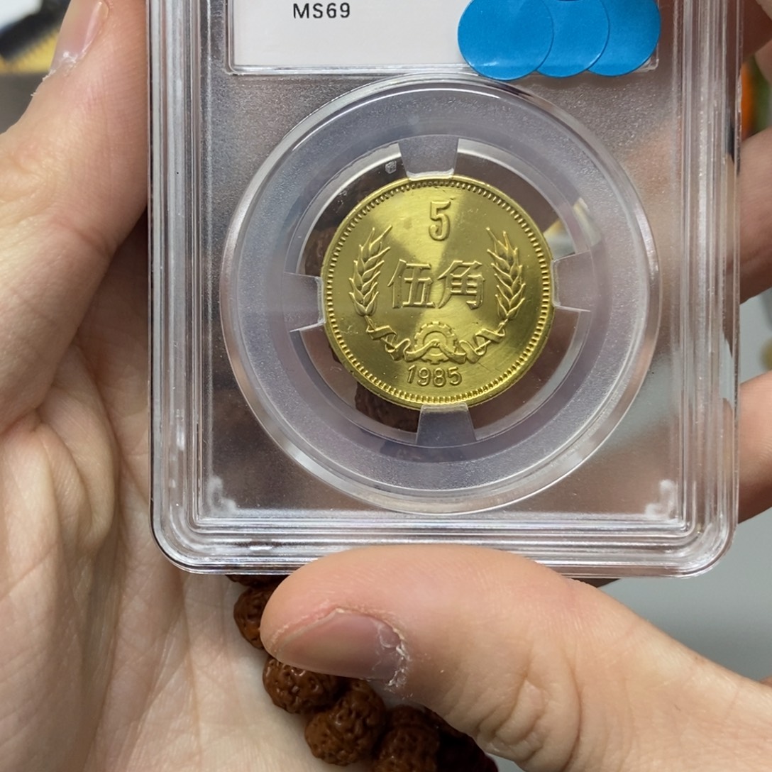 其他普通金属85年长城币五角评级69分