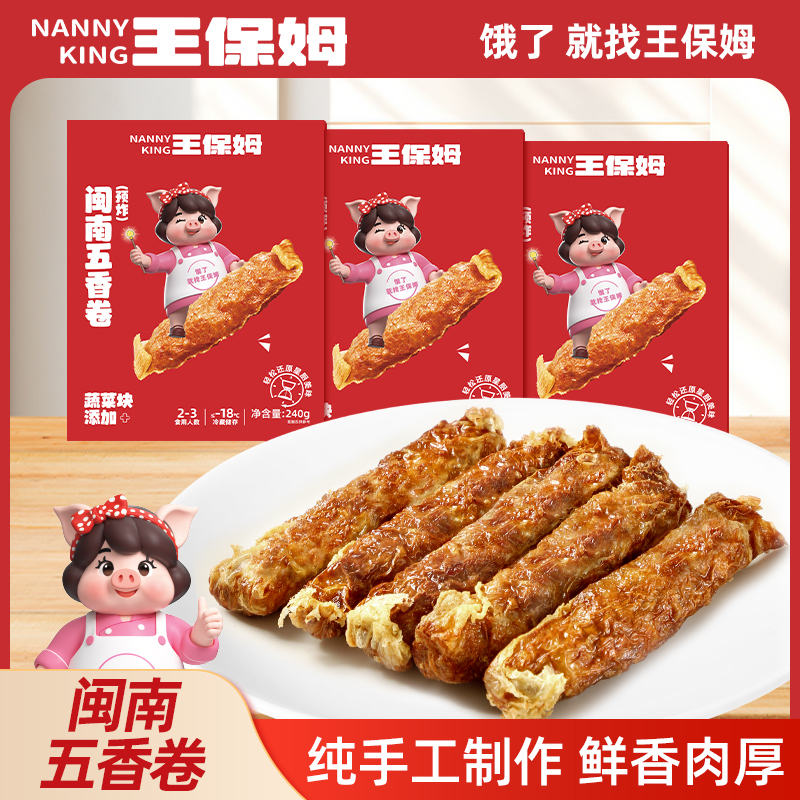 王保姆闽南五香卷纯手工五香肉卷皮酥猪腿肉嫩福建闽南特产240g盒