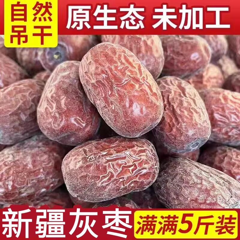 新疆灰枣净重五斤自然吊干原生态未清洗带土产地直发煮粥泡茶煲汤