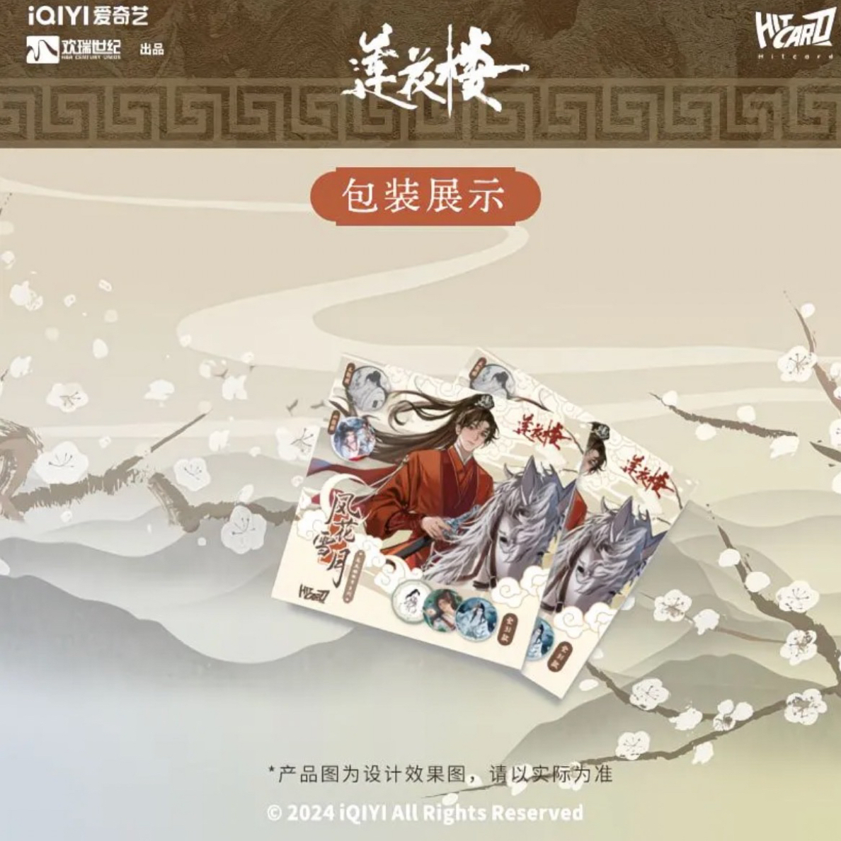 莲花楼风花雪月徽章系列吧唧1盒