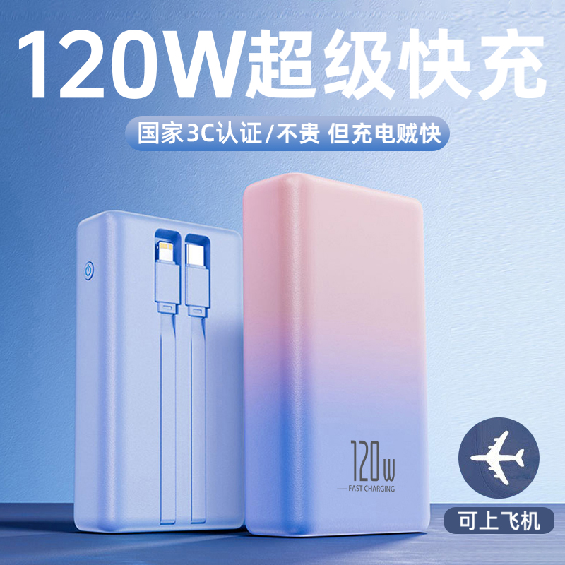 【3C认证可上飞机】闪亨120W快充大容量充电宝10000/20000毫安带线