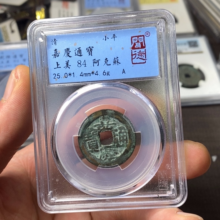 铜端平古泉嘉庆通宝