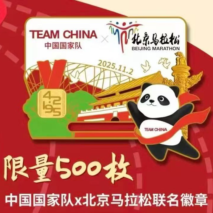 中国国家队北京马拉松联名徽章，限量发行500枚，送熊猫盼盼徽章