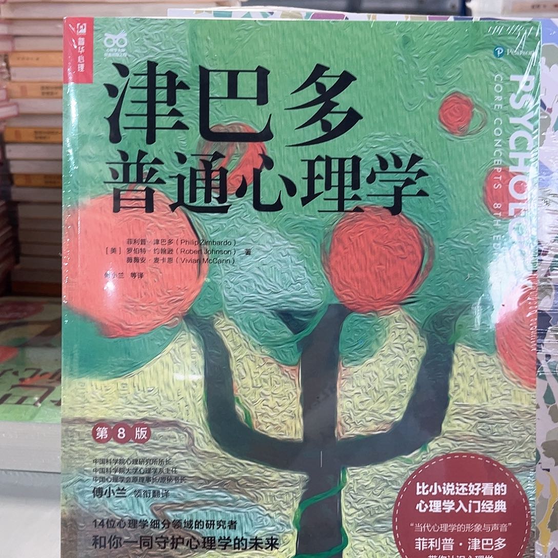 津巴多普通心理学新书