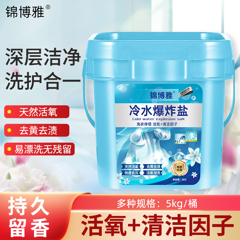 冷水速溶爆炸盐大桶去渍清洁机洗家用去污去黄持久深层
