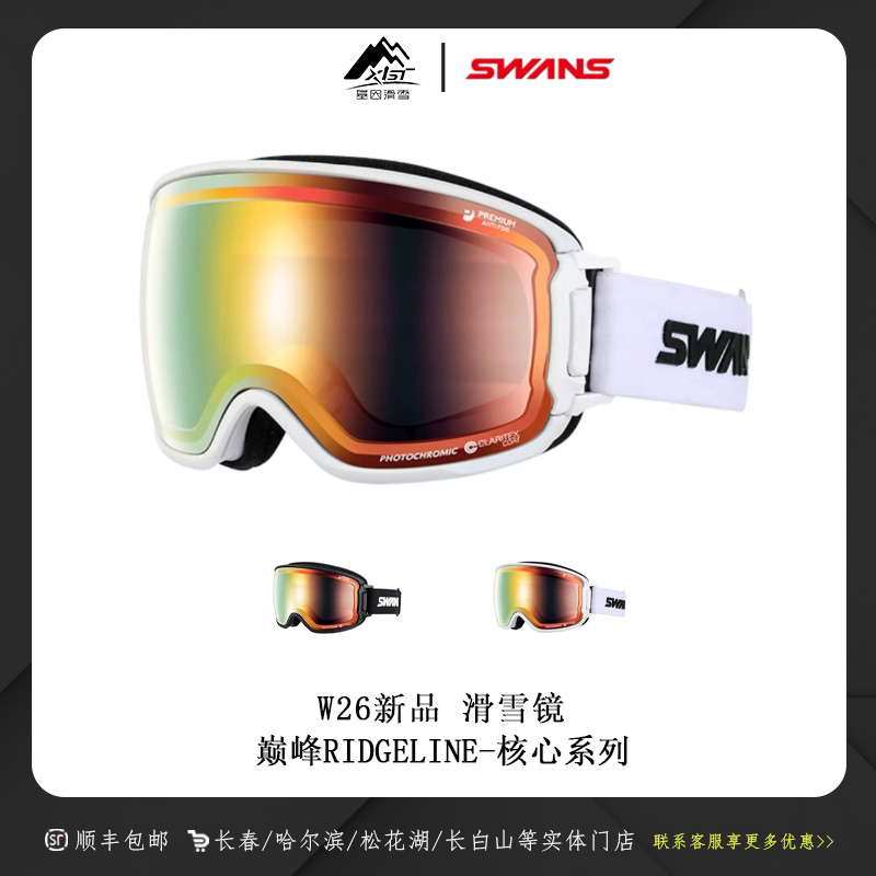 SWANS W2526雪季新款滑雪镜男女同款 变色通风 巅峰RIDGELINE系列