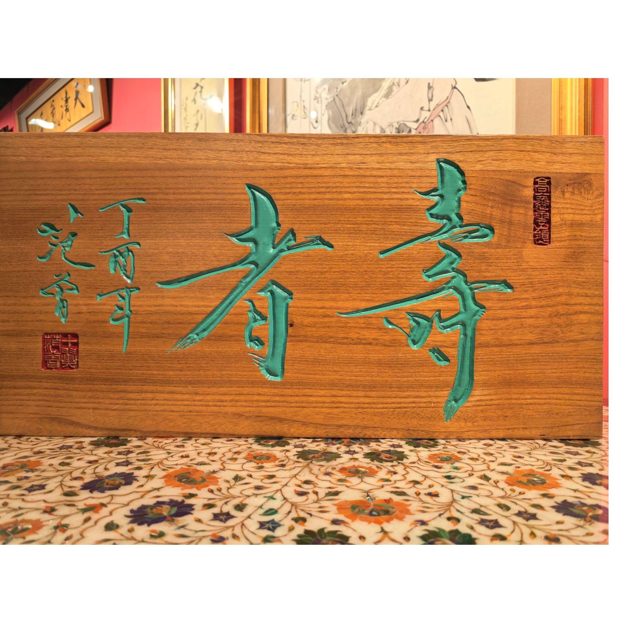 范 曾 书法寿者模板画 木牌匾